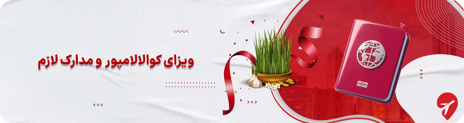 ویزای مالزی